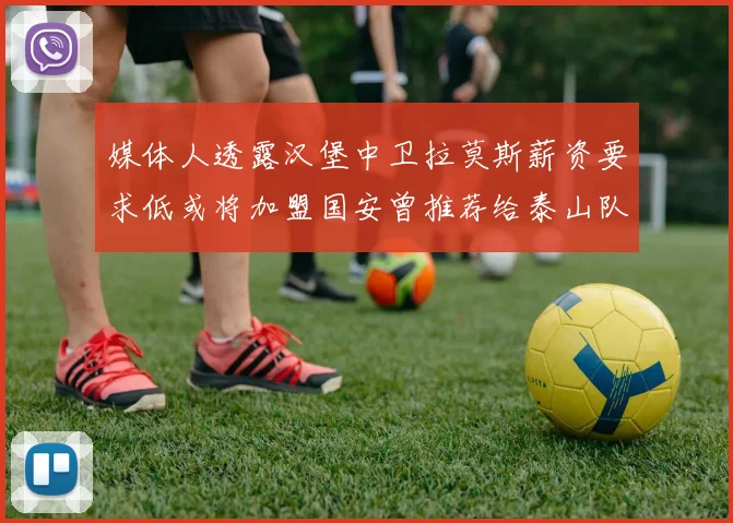 媒体人透露汉堡中卫拉莫斯薪资要求低或将加盟国安曾推荐给泰山队