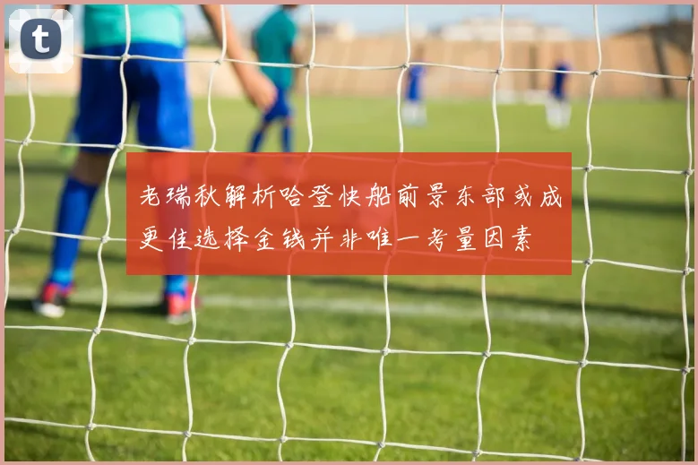 老瑞秋解析哈登快船前景东部或成更佳选择金钱并非唯一考量因素