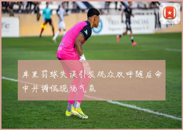 库里罚球失误引发观众欢呼随后命中并调侃现场气氛