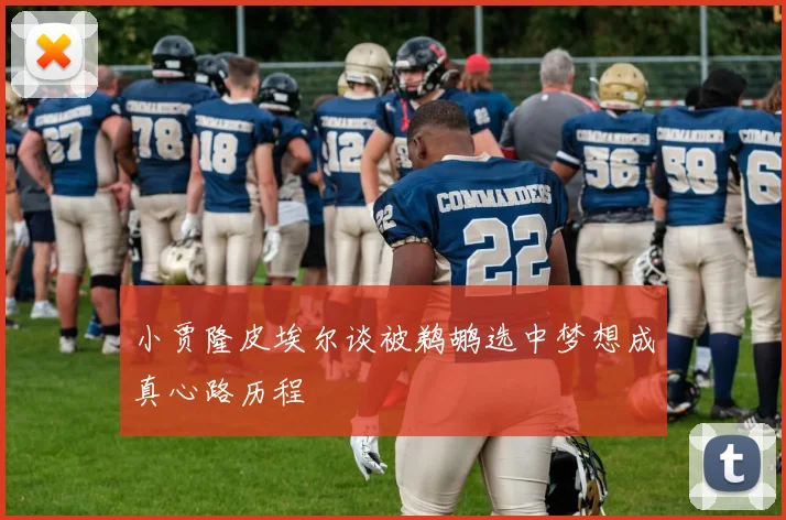 小贾隆皮埃尔谈被鹈鹕选中梦想成真心路历程