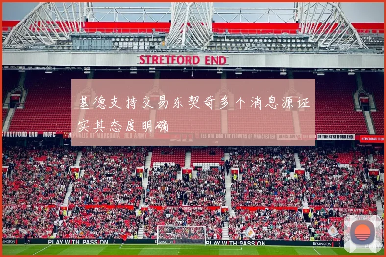 基德支持交易东契奇多个消息源证实其态度明确
