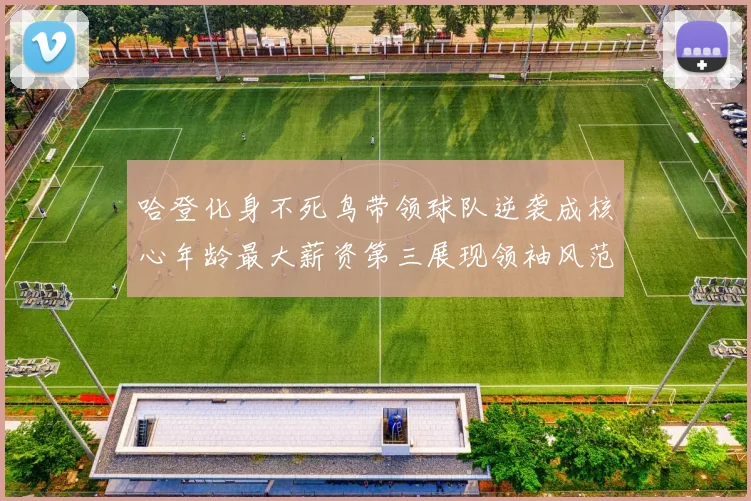 哈登化身不死鸟带领球队逆袭成核心年龄最大薪资第三展现领袖风范